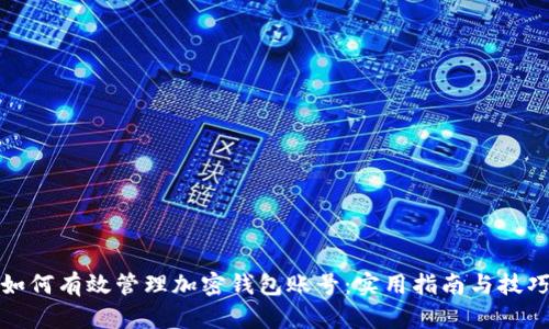 如何有效管理加密钱包账号：实用指南与技巧