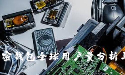 2023年加密钱包全球用户量分析与未来趋势