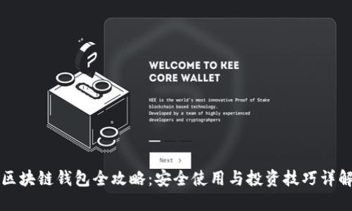 区块链钱包全攻略：安全使用与投资技巧详解