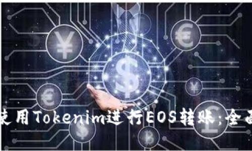 如何使用Tokenim进行EOS转账：全面指南