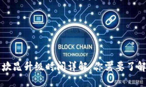 以太坊坎昆升级时间详解：你需要了解的一切