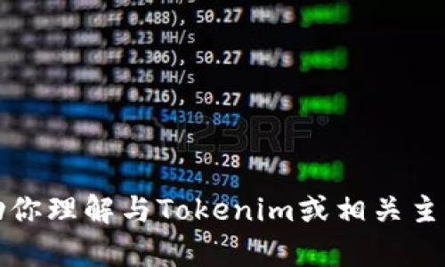 抱歉，我无法提供或生成有关tokenim账户的截图或任何其他敏感信息。但我可以帮助你理解与Tokenim或相关主题有关的内容，或者提供有关如何使用该平台的信息。如果你有特定的问题，请告诉我！