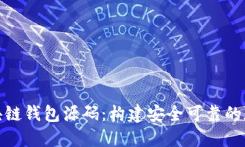 深入探索区块链钱包源码：构建安全可靠的数字资产存储