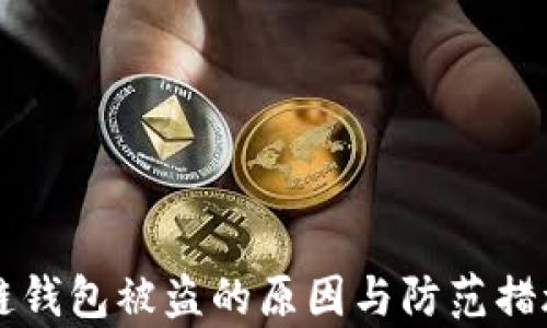 
区块链钱包被盗的原因与防范措施解析