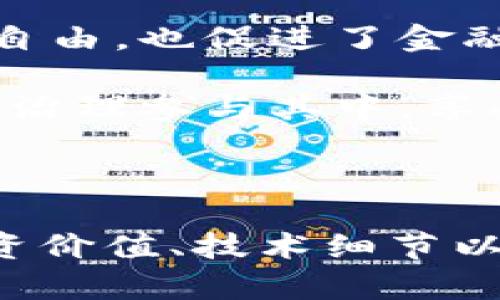 《MT Token投资指南：一站式了解加密货币金融的未来》

MT Token, 加密货币, 投资指南, 区块链技术/guanjianci

### 内容主体大纲

1. **引言**
   - 介绍MT Token的背景
   - 加密货币市场的现状

2. **MT Token是什么？**
   - MT Token的定义
   - MT Token的核心功能

3. **MT Token的工作原理**
   - 技术架构
   - 如何进行交易

4. **MT Token的优势与潜力**
   - 投资价值
   - 市场需求

5. **如何购买MT Token**
   - 选择合适的交易所
   - 注册与购买流程

6. **MT Token的风险与挑战**
   - 投资风险
   - 市场波动性

7. **MT Token的未来发展**
   - 预测与趋势
   - 行业影响

8. **结论**
   - 总结对投资者的指导
   - 对未来的展望

### 内容正文

#### 引言

随着科技的不断进步，加密货币已经不再是一个陌生的概念。MT Token作为当前市场中备受关注的一个项目，吸引了众多投资者的目光。在本文中，我们将深入探讨MT Token的方方面面，帮助读者更好地理解这一新兴的数字资产及其投资价值。

#### MT Token是什么？

MT Token是基于区块链技术发行的一种加密货币，旨在为各种金融交易提供安全、快捷的解决方案。它不仅可以用于日常交易，还有助于推动去中心化金融（DeFi）的发展。

MT Token的核心功能包括支付、投资以及参与社区治理等。通过MT Token，用户可以享受到更低的交易费用、更快的交易时间以及更高的安全性，这是传统金融系统难以比拟的。

#### MT Token的工作原理

MT Token基于智能合约技术，通过区块链网络进行交易。这意味着所有的交易都是透明且可追溯的，极大地提高了安全性。

用户可以通过钱包与交易所进行MT Token的存储和交易。在交易过程中，交易信息会被记录在区块链上，从而确保数据的准确性和不可篡改性。

#### MT Token的优势与潜力

投资MT Token的优势在于它的去中心化特性，这使得用户能够自主掌握资金，而不是依赖于传统金融机构。同时，MT Token背后的技术架构使其具备了多样化的应用场景，包括支付、借贷和资产管理等。

随着区块链技术的逐步成熟，MT Token的市场需求将持续增长，投资者有机会在这一变化中获得丰厚的回报。

#### 如何购买MT Token

购买MT Token的第一步是选择合适的交易所。在选择交易所时，用户应考虑平台的信誉、安全性以及交易费用等因素。

完成注册后，用户可通过法币或其他加密货币进行MT Token的购买。这个过程相对简单，但需要注意保护好自己的账户安全，避免不必要的损失。

#### MT Token的风险与挑战

尽管MT Token具有投资潜力，但投资者仍需谨慎。加密货币市场的波动性较大，价格随时可能出现剧烈变动。

此外，由于市场监管尚未完善，投资者可能面临着法律风险。因此，在投资前，务必要做好风险评估，并制定合理的投资策略。

#### MT Token的未来发展

对MT Token的未来发展进行预测时，不仅需要考虑市场趋势，还需关注技术进步和行业动态。随着更多企业和个人对加密货币的接受度提升，MT Token有望在未来成为一项主流的金融工具。

此外，MT Token团队的持续创新和项目的持续，也将为其未来的发展提供强有力的保障。

#### 结论

通过本文的全面分析，我们对MT Token有了更深入的了解。对于投资者来说，尽管存在风险，但MT Token仍然是一个值得关注的投资项目。在快速变化的加密货币市场中，把握机会与风险，将是每位投资者的重要课题。

### 相关问题介绍

#### MT Token的技术架构是怎样的？
MT Token的技术架构是基于区块链技术的，以确保交易的透明性和安全性。MT Token使用智能合约来自动执行交易，减少人为干预。此外，该系统采用分层架构，包含数据层、共识层和应用层。每一层都能有效支持MT Token的功能和性能，使其在激烈的市场竞争中保持优势。

智能合约的使用减少了交易过程中的摩擦，使得交易可以在不同的金融服务之间畅通无阻。而在数据层，所有的交易记录都被加密存储，确保数据的不可篡改和安全性。最后，共识机制的运用保证了所有用户对交易的认可，避免了双花等问题的出现。

通过这些技术，MT Token不仅提升了效率，还有助于用户体验的。这种技术架构使得MT Token在市场中具备灵活性和适应性，能够快速响应用户需求和市场变化。

#### 什么是去中心化金融（DeFi）？MT Token在其中的角色是什么？
去中心化金融（DeFi）是一种利用区块链技术提供金融服务的系统，目的是消除传统金融机构的中介角色，使资金和服务直接对接用户。MT Token在DeFi中扮演着重要角色，它能够作为交易媒介、流动性提供者和抵押资产，使用户能够获得更加灵活和自由的金融服务。

在DeFi生态中，MT Token的功能主要体现在借贷、交易和流动性挖掘等方面。用户可以利用MT Token进行资产借贷，降低资金使用成本。同时，参与流动性提供还能获得额外的收益。而这些服务通常是通过去中心化交易所（DEX）来实现，这样用户能够直接控制自己的资产，无需担心中心化平台的风险。

另一方面，MT Token的广泛应用也推动了DeFi生态的蓬勃发展，吸引了更多用户参与，从而形成一个良性的循环。各方共赢的局面使DeFi成为了现今金融系统的重要补充，也正是MT Token赋予了它强大的生命力。

#### 如何评估MT Token的投资价值？
评估MT Token的投资价值需要结合多方面因素，包括市场走势、技术发展、团队实力以及社区支持等。首先，分析MT Token的市场表现，阅读相关价格走势和历史数据，能够给投资者一个初步的方向感。

其次，技术发展的前景也是评估的重要指标。MT Token是否跟上了行业的变化，是否有技术更新和应用落地，都会影响其未来价值。同时，团队的实力和声誉也不能忽视，优秀的团队能够带领项目走向成功。

此外，社区的支持也是决定MT Token价值的重要因素。一个活跃且支持度高的社区能吸引更多用户参与，进而提升Token的市场需求。投资者可以通过社交媒体、论坛和其他渠道了解MT Token的用户反馈和社区活动，这将是决策的重要参考。

#### MT Token与其他加密货币的比较有哪些？
MT Token与市场上其他加密货币的比较可以从多个维度来进行，比如技术、应用场景、交易便利性和市场认可度等。就技术而言，MT Token的智能合约功能和去中心化特性在同类产品中处于领先地位，使其在交易和互操作性方面具有明显优势。

在应用场景上，MT Token不仅适用于日常交易，还能参与DeFi项目，为用户提供更多灵活的金融工具，而传统的BTC或ETH主要用作保值和交易媒介，功能相对单一。

交易便利性方面，MT Token在某些交易平台的流通性得到增强，使其相较于某些小众Token更易于交易和使用。同时，市场对MT Token的认可度也在逐渐提升，许多投资者逐步将其视为加密资产组合中的一部分。

#### 持有MT Token需要注意哪些法规和合规问题？
持有MT Token的投资者需要特别关注相关的法规和合规问题。在许多国家，政府和金融监管机构对加密资产的监管政策正在不断发展和完善。了解所在国家或地区的法律法规是每位投资者的基本责任。

首先，投资者需要知悉MT Token的合法性，包括是否允许持有、交易或使用等。在某些国家，对加密货币的监管较为严格，可能要求用户在交易前进行身份验证或注册。此外，投资者还需关注税务问题，许多国家要求对加密资产交易进行纳税申报。

另外，安全问题也是不可忽视的。投资者在选择交易平台时，应确保其具备良好的信誉和安全措施，以避免潜在的欺诈和盗窃风险。总之，合规和安全是投资的基础，保持警惕与知识的更新将是每位投资者的必修课。

#### MT Token对普通投资者的意义与影响是什么？
MT Token对普通投资者的意义主要体现在提供了更多投资选择和机会，使其能够参与到快速发展的加密货币市场中。在传统金融市场，投资者往往只能选择股票、债券等传统资产，而加密货币则为他们打开了更为广阔的投资领域。

此外，MT Token的去中心化特性使得普通投资者能够更加自主地管理自己的财务，无需依赖于第三方机构。这一过程不仅增强了他们的财务自由，也促进了金融知识的提升。通过持有和交易MT Token，普通投资者可以获得丰富的市场经验，为未来更复杂的投资做好准备。

同时，MT Token的参与也能增强社区的互动性，这种互动在传统金融市场中相对缺乏。投资者不仅是被动的资金投入者，更能通过社区反馈和治理参与其中，享受持有Token的多重权益。这种改变不仅影响了投资者本身的财富管理，也对整个金融生态具有推动作用。

### 结尾

综上所述，MT Token作为一款新兴的加密货币，凭借其独特的技术和广泛的应用场景，吸引了越来越多的投资者的关注。了解MT Token的投资价值、技术细节以及市场趋势，将为投资者提供更多的信息支持和决策依据。希望本文能够帮助您在加密货币投资领域取得成功。