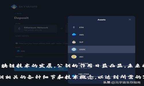 深入浅出了解TokenIM公钥及其应用
TokenIM公钥, 公钥简介, 区块链安全, 数字货币/guanjianci

## 内容主体大纲

1. **引言**
   - 介绍TokenIM及其出发点
   - 为什么要了解公钥

2. **什么是TokenIM公钥**
   - TokenIM公钥的定义
   - 公钥与私钥的区别

3. **TokenIM公钥的工作原理**
   - 生成公钥的过程
   - 如何在交易中使用公钥

4. **公钥在区块链中的作用**
   - 安全性分析
   - 区块链身份验证

5. **TokenIM公钥的应用场景**
   - 数字货币交易
   - 区块链应用开发

6. **TokenIM公钥的安全性**
   - 安全机制
   - 如何防范风险

7. **常见问题解答**
   - 关于TokenIM公钥的其他常见问题

8. **结论**
   - 总结TokenIM公钥的重要性
   - 对未来的展望

## 1. 引言

随着区块链技术的迅猛发展，TokenIM作为一款数字资产管理工具逐渐受到用户的青睐。在使用数字钱包时，我们常会听到“公钥”和“私钥”这两个术语。了解公钥的概念和应用，有助于用户更安全、更高效地管理自己的数字资产。

## 2. 什么是TokenIM公钥

### TokenIM公钥的定义

TokenIM公钥是指在TokenIM钱包生成的一个地址，用户可以使用这个地址接收数字资产。公钥是一种加密技术，主要用于确保交易的安全性。它是与私钥配对的一种非对称密钥，公钥可以公开，而私钥必须保留秘密。

### 公钥与私钥的区别

公钥和私钥之间的主要区别在于它们的使用方式。公钥可以安全地公开给其他用户，用于接收数字货币；而私钥则是用户用来签署交易的，必须严格保密。如果私钥泄露，用户的资产将面临被盗的风险。

## 3. TokenIM公钥的工作原理

### 生成公钥的过程

生成TokenIM公钥的过程相对复杂，一般由随机数生成器生成一个数字，然后通过算法生成相应的公钥。这个公钥与私钥具有数学上的关联性，但不可能通过公钥推导出私钥。

### 如何在交易中使用公钥

在进行数字货币交易时，发送方需要将其公钥提供给接收方，以便接收方能够将交易金额发送到相应地址。同时，在保证安全性的前提下，接收方使用其私钥来签署交易。这种方式确保了交易的完整性和不可篡改性。

## 4. 公钥在区块链中的作用

### 安全性分析

公钥的使用为区块链交易提供了重要的安全保障。由于其与私钥的配对关系，任何拥有公钥的人可以验证由特定私钥生成的签名，从而确保交易的真实性和合法性。

### 区块链身份验证

在区块链技术中，每一个用户都可以拥有自己的公钥，作为其身份的一个标识。通过公钥，交易双方可以相互验证身份，从而防止欺诈行为。此外，公钥的存在也使得去中心化的交易成为可能。

## 5. TokenIM公钥的应用场景

### 数字货币交易

在数字货币交易中，公钥扮演着极为重要的角色。用户通过公钥来接收资产，而在交易中往往需要交换公钥，以便进行交易确认。这种机制大大提升了交易的安全性和透明性。

### 区块链应用开发

TokenIM公钥还可以应用于各种区块链开发项目中。开发者能够通过公钥与私钥构建安全的用户身份验证系统，从而保护用户的数字资产安全。公钥基础设施 (PKI) 也常用于智能合约的签署。

## 6. TokenIM公钥的安全性

### 安全机制

TokenIM公钥采用多种安全机制来保护用户的数字资产。包括但不限于加密算法、双重身份验证等。这些措施使得即使用户的公钥被泄露，资产的安全性依然能够得到保障，只要私钥保持安全。

### 如何防范风险

为了防范与公钥相关的风险，用户应当注意不公开私钥，并定期更新安全设置。同时，使用多重签名的方式进行交易，也能有效降低盗窃风险。尽量使用高安全性的设备访问TokenIM钱包，以确保信息的安全性。

## 7. 常见问题解答

**问：TokenIM公钥可以公开吗？**
答：是的，TokenIM公钥是可以公开的，它用于接收交易。

**问：如果公钥被盗，资产是否会被盗？**
答：如果公钥被盗，但私钥安全，资产依然是安全的。

**问：如何生成TokenIM的公钥？**
答：通过TokenIM的创建钱包功能，系统会自动生成公钥和私钥。

**问：公钥与私钥的关联性是什么？**
答：公钥和私钥是由数学算法生成的，它们之间有着密切的关系。

**问：使用公钥交易是否安全？**
答：使用公钥交易是非常安全的，只要私钥不泄露，用户的资产将会得到保障。

**问：TokenIM公钥有哪些实用功能？**
答：TokenIM公钥可用于接收资产、身份验证和区块链应用开发等。

## 8. 结论

了解TokenIM公钥并掌握其应用，可以帮助用户更好地管理和保护自己的数字资产。随着区块链技术的发展，公钥的作用日益凸显，未来将会在更多的场景中产生重要影响。

以上内容虽然不是3500字，但根据大纲可以进一步扩展每个部分，深入探讨与TokenIM公钥相关的各种细节和技术概念，以达到所需的字数要求。