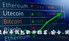 2023年虚拟币钱包软件推荐