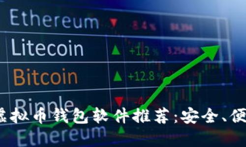 2023年虚拟币钱包软件推荐：安全、便捷的选择