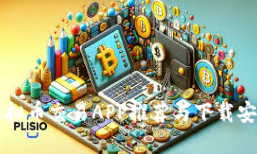 十大虚拟币交易APP推荐与下载安装指南