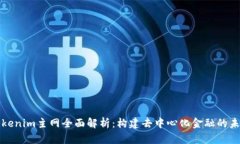 Tokenim主网全面解析：构建