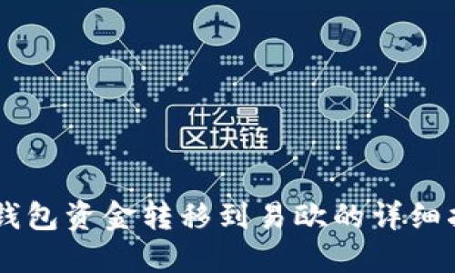 IM钱包资金转移到易欧的详细指南