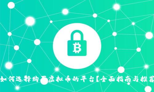 如何选择购买虚拟币的平台？全面指南与推荐