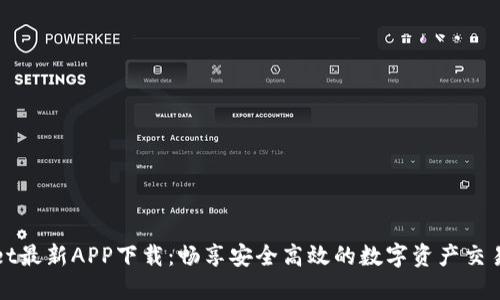BitGet最新APP下载：畅享安全高效的数字资产交易体验