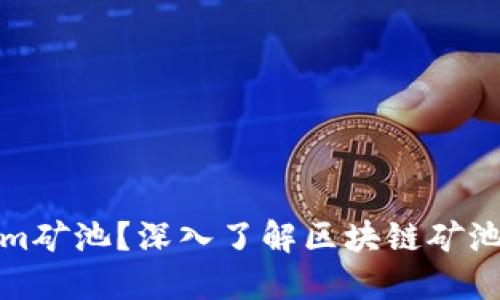什么是Tokenim矿池？深入了解区块链矿池的原理与操作