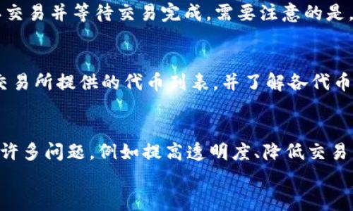 
baioti全球第一去中心化交易所：未来数字金融的新趋势/baioti

关键词
去中心化交易所, 数字货币, 区块链技术, 加密资产/guanjianci

内容主体大纲
1. 什么是去中心化交易所（DEX）？
   - 定义与特点
   - 去中心化交易所的发展历程
   
2. 全球第一去中心化交易所的诞生
   - 早期去中心化交易所的尝试
   - 各大去中心化交易所的竞争
   
3. 全球第一去中心化交易所的运作机制
   - 智能合约的作用
   - 交易流程详解
   
4. 全球第一去中心化交易所的优势与挑战
   - 优势分析
   - 面临的挑战与风险
   
5. 未来去中心化交易所的发展趋势
   - 技术演进
   - 市场需求的变化
   
6. 常见问题解答
   - 什么是DEX与CEX的区别？
   - 如何选择去中心化交易所？
   - 去中心化交易所的安全性如何？
   - 如何在去中心化交易所进行交易？
   - 哪些币种适合在去中心化交易所交易？
   - 去中心化交易所的未来前景如何？

详细内容

什么是去中心化交易所（DEX）？
去中心化交易所（DEX）是一种不依赖于中央权威或中介来执行交易的交易平台。用户可以在区块链上直接交易，使用自己的钱包进行资产的转移。DEX的主要特点是用户对自己的资产拥有完全的控制权，不需要信任第三方。目前市面上有数百个去中心化交易所，它们借助区块链技术实现了更加安全和透明的交易方式。

去中心化交易所的发展历程可以追溯到2014年，最早的形式是通过比特币和以太坊的智能合约进行的交易。随着ERC20协议的推出，以太坊生态系统中的去中心化交易所逐渐兴起，如Uniswap、SushiSwap等。尤其是2020年“去中心化金融”（DeFi）的热潮，使得去中心化交易所的使用率剧增，成为加密货币市场中不可忽视的一部分。

全球第一去中心化交易所的诞生
在去中心化交易所的众多项目中，Uniswap常常被称为全球第一。其于2018年推出，迅速改变了去中心化交易的格局。Uniswap的主要创新在于采用了自动化市场制造商（AMM）模式，用户不再需要进行订单匹配，而是基于流动性池进行交易。此外，Uniswap的流动性提供者可以通过提供流动性获得交易手续费，进而激励用户参与。

随着竞争的加剧，许多新型去中心化交易所也相继推出，它们各自提出不同的特色与服务，例如多链支持、各种项目的IDO（首次代币发行）等。尽管竞争激烈，但Uniswap依然稳占市场份额，并在去中心化交易所的领域内树立了标杆。

全球第一去中心化交易所的运作机制
去中心化交易所的运作依赖于智能合约。智能合约是一段存储在区块链上的代码，能够自动执行合约条款。在去中心化交易所中，用户通过连接自己的数字钱包，进行代币的交换。智能合约根据用户的交易需求自动计算出交易价格，用户确认后即可完成交易。

在全球第一去中心化交易所Uniswap中，用户可在不同资产间进行交易，而无需注册账户和提供个人信息。交易者通过选择要交换的两种代币，将其存入由Uniswap智能合约管理的流动性池。每次交易都会影响流动性池中的资产比例，从而自动调整交易价格。

全球第一去中心化交易所的优势与挑战
去中心化交易所的优势主要体现在安全性、透明性和用户控制权。用户不需要将资金转移到第三方平台，因此降低了被盗或欺诈的风险。同时，所有交易记录公开透明，用户能随时查看其交易历史和流动性提供情况。但是，也面临技术复杂性、流动性不足、用户体验差等挑战。与传统中心化交易所相比，去中心化交易所的交易速度可能较慢，用户需要一定的技术理解能力。

未来去中心化交易所的发展趋势
未来去中心化交易所的发展趋势主要体现在技术的改进和市场需求的多样化。随着Layer 2解决方案和更多区块链的相互操作性提升，去中心化交易所将变得更加高效。此外，低手续费、快速交易和用户友好的界面等特点也将吸引更多用户参与交易。同时，随着政策的不断完善和市场的成熟，去中心化交易所有望吸引更多传统投资者。

常见问题解答
h41. 什么是DEX与CEX的区别？/h4
DEX（去中心化交易所）与CEX（中心化交易所）最大的区别在于中介的存在。DEX不依赖于中央管理机构，用户可以直接进行交易，而CEX则需要通过中心化的平台来进行资产的存取和交易。此外，DEX的用户资产安全性更高，CEX则通常提供更好的用户体验和交易速度，但也存在被黑客攻击的风险。

h42. 如何选择去中心化交易所？/h4
选择去中心化交易所时，需要考虑多个因素，包括安全性、用户界面友好性、流动性、交易费用以及支持的币种等。可以查看该平台的社区支持和用户反馈了解其信誉和使用情况。同时，了解该平台的历史和开发团队背景也是重要的考虑因素。

h43. 去中心化交易所的安全性如何？/h4
去中心化交易所的安全性相对较高，因为用户可以自行掌控自己的私钥和资产，没有中央服务器承载用户资金。但仍能面临一些安全风险，比如智能合约的安全漏洞。同时，用户需要具备一定的安全意识，如防止钓鱼攻击和选择正确的钱包来存储资产。

h44. 如何在去中心化交易所进行交易？/h4
在去中心化交易所交易的第一步是选择合适的DEX并连接你的数字钱包。然后选择需要交易的两种代币，输入想要交换的数量，系统会自动计算出交易价格，最后确认交易并等待交易完成。需要注意的是，DEX的费用通常比CEX更高，用户需评估交易的经济性。

h45. 哪些币种适合在去中心化交易所交易？/h4
几乎所有基于以太坊的ERC20代币都可以在去中心化交易所进行交易。此外，一些多链去中心化交易所也开始支持如BSC、Polygon等其他链的代币。用户应关注对应交易所提供的代币列表，并了解各代币的流动性和风险因素，选择适合自己的币种进行交易。

h46. 去中心化交易所的未来前景如何？/h4
去中心化交易所的未来前景看涨，随着区块链技术的发展和市场的逐渐成熟，其用户基础和交易量都有望进一步增长。去中心化交易所有潜力解决传统金融中存在的许多问题，例如提高透明度、降低交易成本和增强用户控制权。同时，随着DeFi和Web3的兴起，去中心化交易所将在未来金融生态中扮演越来越重要的角色。

以上是关于“全球第一去中心化交易所”的详细分析，通过对各个部分的深入探讨，揭示了去中心化交易所对未来数字金融的影响与可能性。