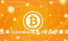 如何注册Tokenim钱包：详尽