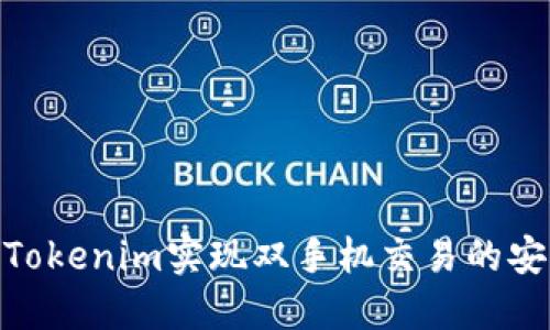 如何通过Tokenim实现双手机交易的安全与便捷