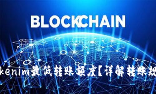 什么是Tokenim最低转账额度？详解转账规则与技巧