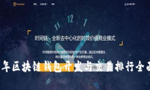 2023年区块链钱包开发与交易排行全面分析