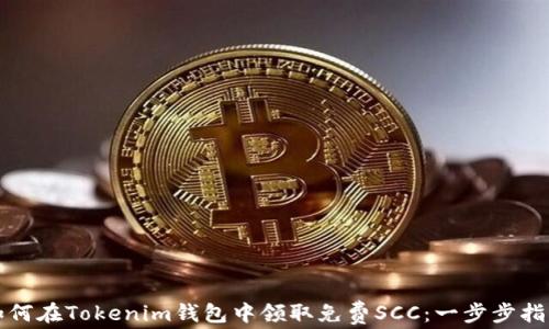 
如何在Tokenim钱包中领取免费SCC：一步步指南