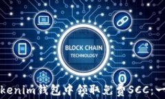 如何在Tokenim钱包中领取免