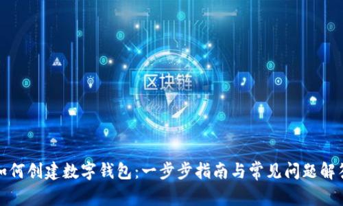 如何创建数字钱包：一步步指南与常见问题解答
