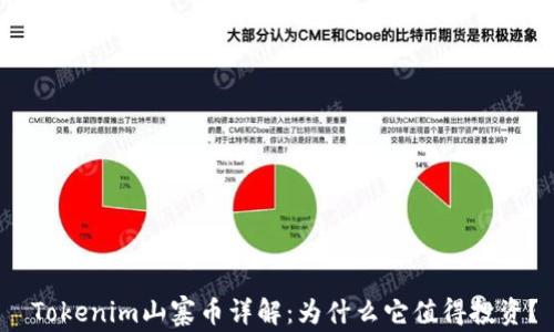 
 Tokenim山寨币详解：为什么它值得投资？