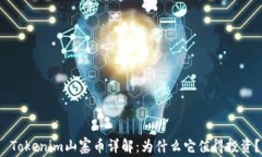  Tokenim山寨币详解：为什么