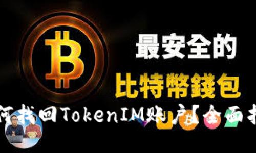 如何找回TokenIM账户？全面指南