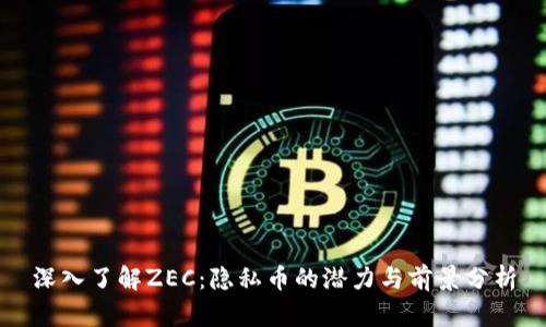 深入了解ZEC：隐私币的潜力与前景分析