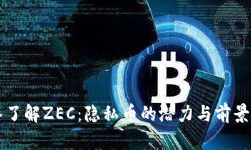 深入了解ZEC：隐私币的潜力与前景分析