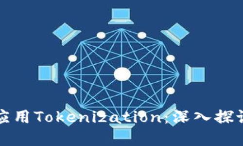 如何理解和应用Tokenization：深入探讨与实用指南