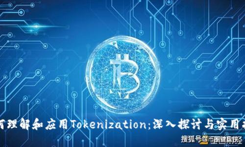 如何理解和应用Tokenization：深入探讨与实用指南