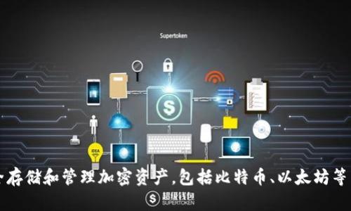 SafePal的中文名称是“安全伙伴”。 SafePal是一种数字货币钱包，旨在帮助用户安全存储和管理加密资产，包括比特币、以太坊等多种加密货币。该钱包的主要特点是用户友好、安全性高，且有硬件和软件版本供选择。