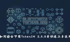 如何安全下载TokenIM 2.8.0并