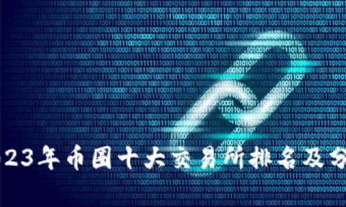 2023年币圈十大交易所排名及分析