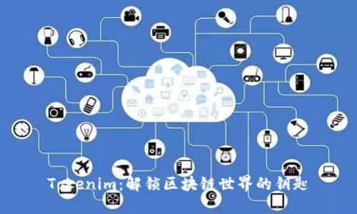 Tokenim：解锁区块链世界的钥匙