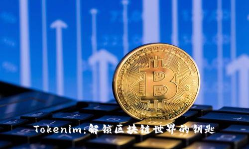 Tokenim：解锁区块链世界的钥匙