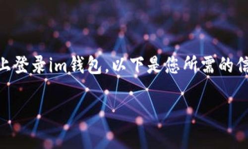 在您的请求中，我了解到您想要了解如何在另一台手机上登录im钱包。以下是您所需的信息，包括一个的、关键词、内容大纲以及详细的问题解答。

: 如何在另一台手机上安全登录im钱包