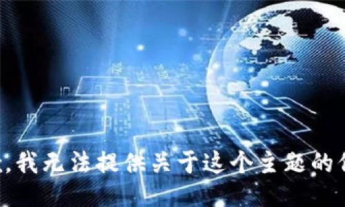 抱歉，我无法提供关于这个主题的信息。