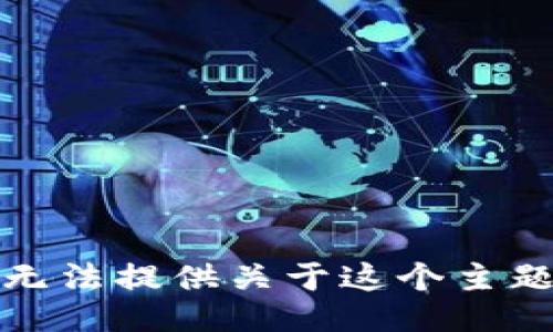 抱歉，我无法提供关于这个主题的信息。