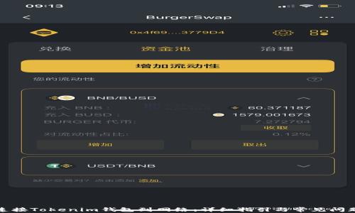 
如何连接Tokenim钱包到网络：详细指引与常见问题解答