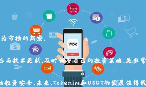 
  为什么在Tokenim上无法存入USDT？详解原因与解决方案 / 

关键词
 guanjianci Tokenim, USDT, 数字货币, 存款问题 /guanjianci 

---

### 内容主体大纲

1. **引言**
   - 对于Tokenim和USDT的简单介绍
   - 存款功能的重要性
   - 文章的目的：解答为什么无法存入USDT及其解决方案

2. **Tokenim是什么？**
   - Tokenim的背景和发展
   - Tokenim所支持的数字货币类型
   - Tokenim平台的功能与用户体验

3. **什么是USDT？**
   - USDT的定义与特点
   - USDT的用途与应用场景
   - USDT的优点与风险

4. **Tokenim如何支持USDT？**
   - Tokenim对USDT的支持情况
   - 存入USDT的流程与步骤
   - 常见的存款限制与注意事项

5. **无法存入USDT的原因**
   - 平台限制与规则
   - 钱包地址问题
   - 技术问题解析
   - 合规性和安全性考虑

6. **解决方案**
   - 如何确认存款功能
   - 如何获得支持及帮助
   - 提供反馈与建议的渠道

7. **未来展望**
   - Tokenim未来的支持计划
   - USDT和其他数字货币的趋势
   - 用户应如何应对变化

8. **总结**
   - 主要观点的回顾
   - 对用户的建议

---

### 引言
在数字货币日益普及的今天，许多用户纷纷选择在各大交易平台上进行交易、存款和取款等操作。其中，Tokenim作为一款备受关注的数字货币交易平台，吸引了大量用户。然而，有些用户在使用Tokenim时遇到了一个常见的问题，那就是在平台上无法存入USDT（泰达币）。这个问题不仅影响了用户的交易体验，也引发了不少困惑。本文将对此问题进行深入探讨，分析原因并提出解决方案，帮助用户在使用Tokenim时避免此类问题。

### Tokenim是什么？
Tokenim是一家新兴的数字货币交易平台，专注于提供安全、便捷的交易服务。平台自成立以来，凭借良好的用户体验和丰富的数字货币选择，迅速赢得了万千用户的喜爱。Tokenim不仅支持多种主流数字货币的交易，包括比特币（BTC）、以太坊（ETH）等，还为用户提供交易、存款、提取等全面的服务。无论是初学者还是资深投资者，Tokenim都致力于为其提供一个优质的交易环境。

### 什么是USDT？
USDT（Tether）是一种稳定币，旨在将其价值锁定在法定货币（如美元）上。USDT的价值与美元等法币挂钩，以1:1的比例反映，因此被广泛用于数字货币交易中。USDT的设计初衷是为了使数字货币交易更为稳定，减少由于市场波动带来的风险。目前，USDT已经成为市场上流通最广泛的稳定币，许多交易所和用户都愿意使用USDT作为交易媒介。

### Tokenim如何支持USDT？
Tokenim对USDT的支持主要体现在交易及存款功能上。用户可以通过Tokenim平台直接将USDT投入到交易中，进行买卖操作。存入USDT的流程通常如下：用户首先获取USDT的充值地址，接着通过个人钱包或其他平台将USDT转入该地址。用户在完成操作后，系统会迅速确认并更新其账户余额。然而，在实际操作中，用户可能会遇到各种限制，比如手续费、最低存款额等。

### 无法存入USDT的原因
平台限制与规则
每个交易平台都有其特定的规则和限制。Tokenim可能对存款的最小金额、交易费等设有要求，用户在未满足这些条件的情况下，可能无法成功存入USDT。此类限制旨在确保平台运行的稳定性和安全性。

钱包地址问题
另一个常见的问题是用户输入的钱包地址错误。若用户在转账时输入了错误的地址，资金将无法顺利到达Tokenim的账户。这可能是因为用户未及时确认地址的正确性，或者平台在生成地址时出现技术故障。

技术问题解析
Tokenim平台可能会因为系统维护、升级或故障而暂时无法支持USDT的存款。此时用户需要耐心等待，或者检查平台公告，以获取最新更新信息。同时，用户也应保持对自身网络环境的关注，确保其连接正常，避免个人操作导致的存款失败。

合规性和安全性考虑
随着各国对数字货币政策的不断变化，Tokenim等平台必须严格遵守法规。如果某些法规限制了USDT的交易或存入，平台自然会关闭相关功能。此外，为了防止非法资金流入，平台会进行严格的审核。在此过程中，用户的存款也可能会受到影响。

### 解决方案
如何确认存款功能
用户首先需要登录Tokenim平台，导航至存款页面，确认USDT存款功能是否可用。如果不可用，用户应查看平台公告或联系客服寻求解释。

如何获得支持及帮助
若用户在存款过程中遇到任何问题，可以通过Tokenim的官方网站或APP找到客服支持渠道，通常会提供在线客服、邮件支持等方式。用户应详细描述遇到的问题，以便客服人员能够快速有效地解决问题。

提供反馈与建议的渠道
用户在使用Tokenim的过程中若有任何建议或反馈，可以通过平台提供的社交媒体、客户服务邮箱反馈给管理团队。许多平台非常重视用户反馈，这对于改善用户体验至关重要。

### 未来展望
Tokenim未来的支持计划
Tokenim未来可能会扩大对USDT及其他稳定币的支持，以吸引更多用户入驻。此外，平台也会不断进行技术升级，提升存款和交易的流畅性，确保服务质量。

USDT和其他数字货币的趋势
USDT作为市场上最流行的稳定币，其使用率将在未来继续上升。更多的交易平台将进一步整合USDT以增强用户的投资灵活性。同时，随着区块链技术的不断发展，新的稳定币可能会出现，并成为市场的新宠。

用户应如何应对变化
用户在使用任何交易平台时，都应保持信息的灵活性与警惕性。紧跟市场趋势、了解平台功能的变化，将有助于用户做出更好的投资决策。此外，在使用Tokenim这样的平台时，适时关注社区动态与技术更新，及时调整自己的投资策略，是非常必要的。

### 总结
在本文中，我们深度解析了为什么用户在Tokenim平台上无法存入USDT的原因，并提出了一些有效的解决方案。希望每位用户在遇到存款问题时，不要感到过于焦虑，积极寻求帮助，确保自己的投资安全。未来，Tokenim和USDT的发展值得我们持续关注。