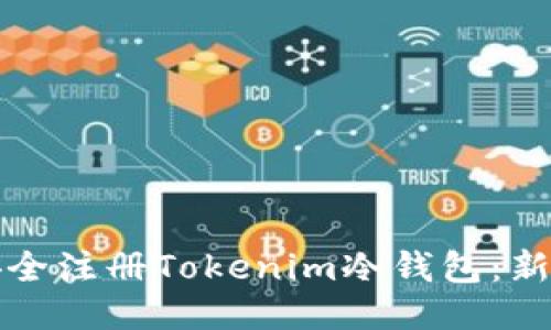 如何安全注册Tokenim冷钱包：新手指南