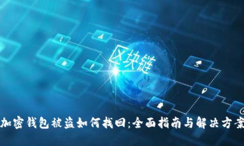 加密钱包被盗如何找回：全面指南与解决方案
