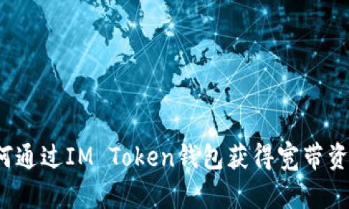 如何通过IM Token钱包获得宽带资源？