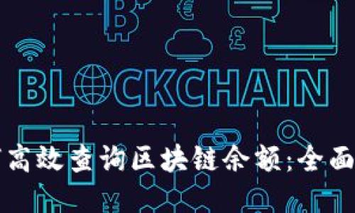 如何高效查询区块链余额：全面指南