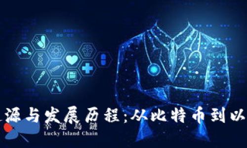 区块链的起源与发展历程：从比特币到以太坊的演变
