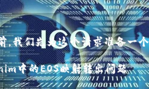 在扩展回答之前，我们先为这个请求准备一个和相关关键词。

如何解决Tokenim中的EOS映射转出问题