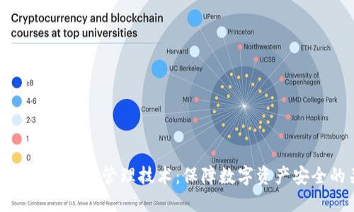 区块链钱包密钥管理技术：保障数字资产安全的关键